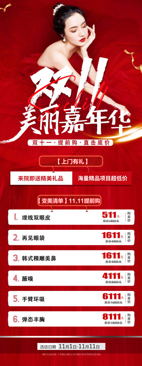 源文件下載【享設計】搜索編號：62950013218112151【醫美整形雙十一海報】