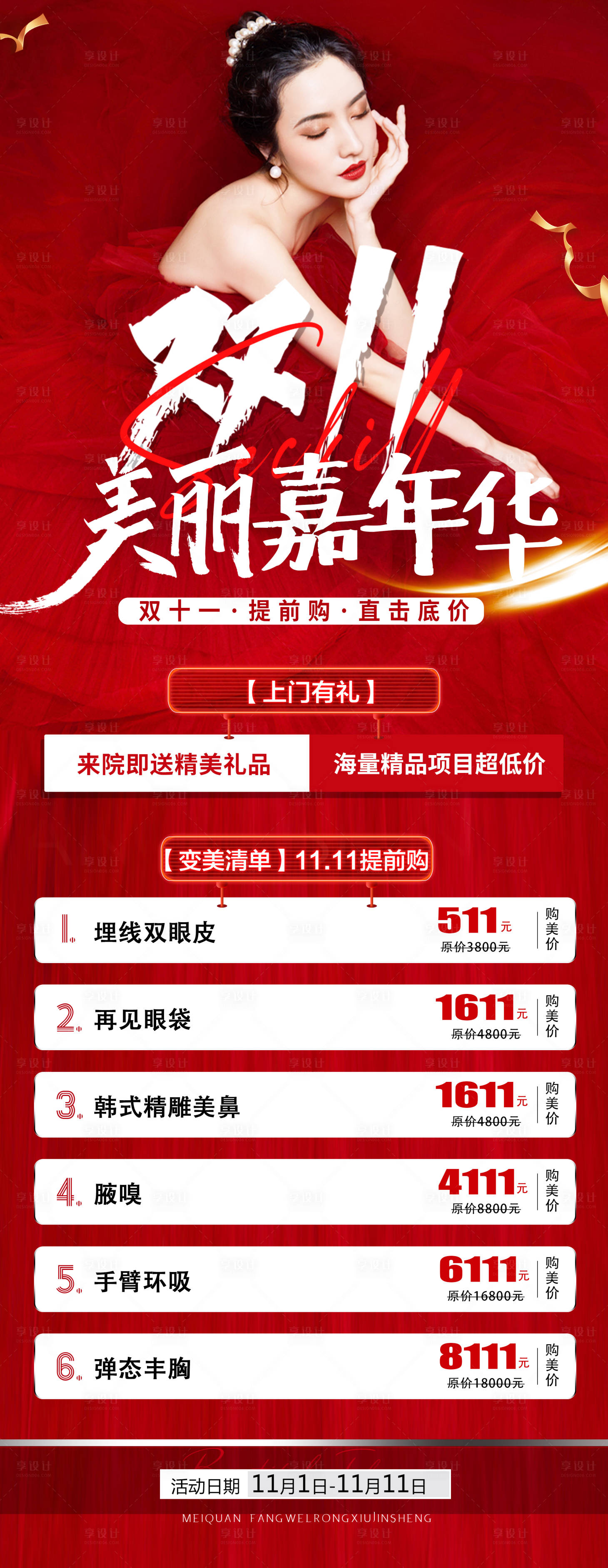 源文件下載【享設(shè)計(jì)】搜索編號(hào)：62950013218112151【醫(yī)美整形雙十一海報(bào)】