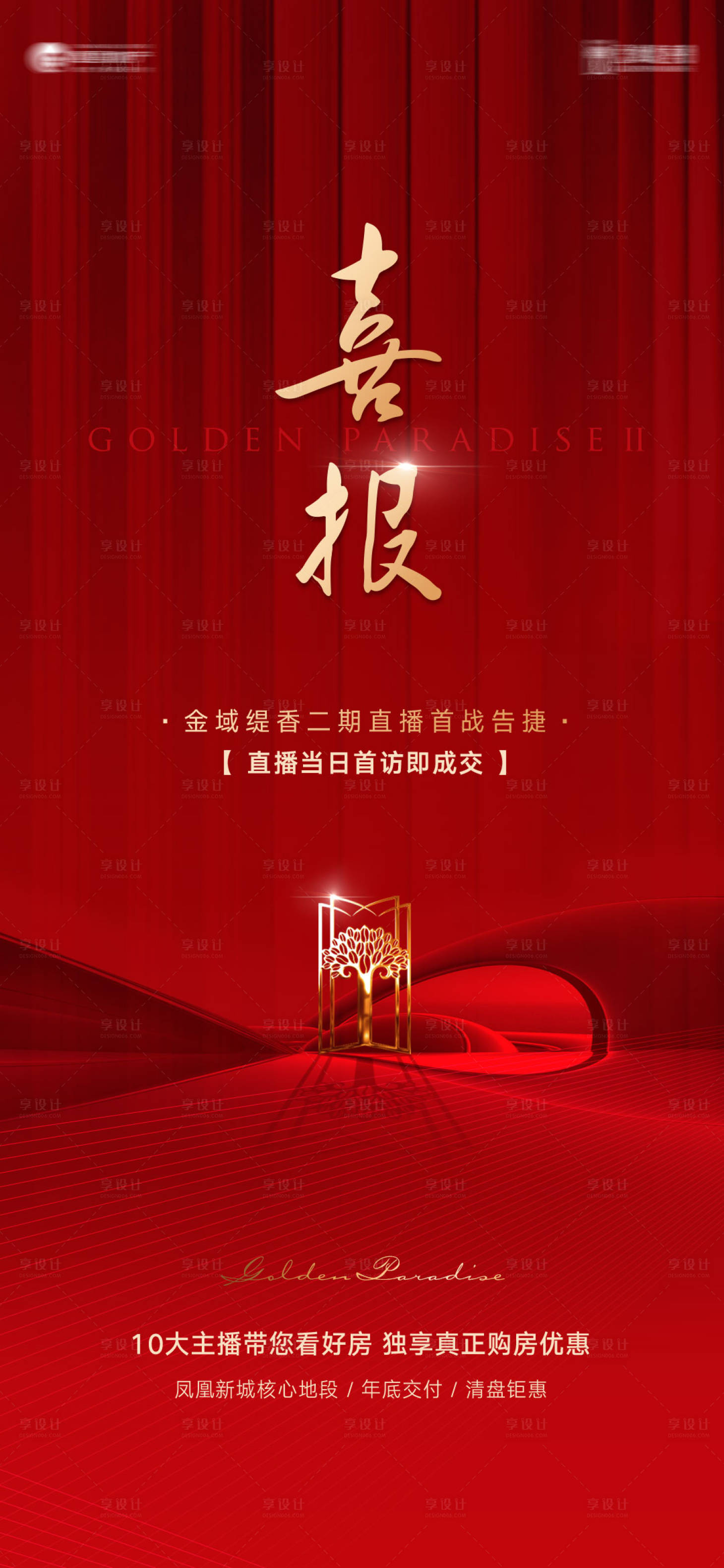 源文件下載【享設(shè)計(jì)】搜索編號(hào)：86460013124113912【地產(chǎn)喜報(bào)】