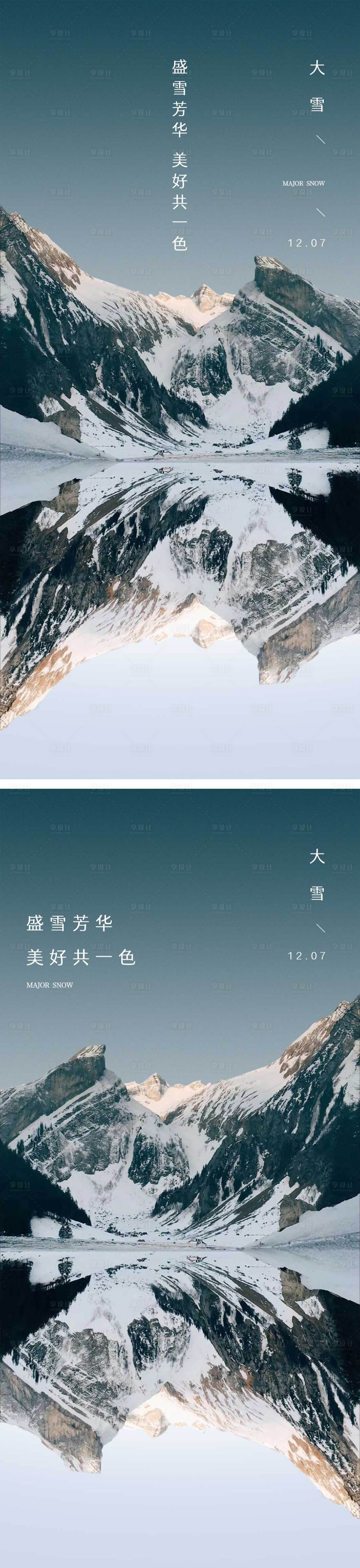 源文件下載【享設(shè)計(jì)】搜索編號：59580013498612565【大雪節(jié)氣海報(bào)雪天冬天二十四時(shí)節(jié)氣】