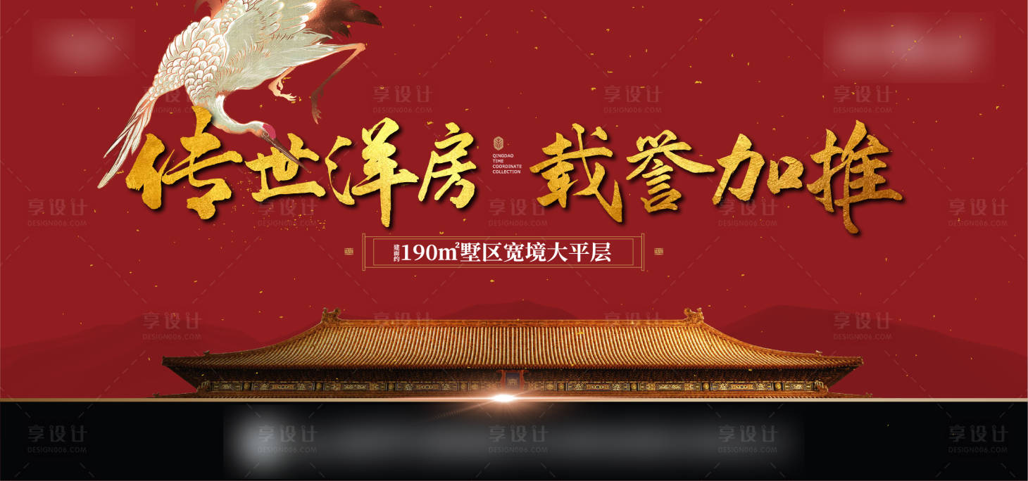 源文件下载【享设计】搜索编号：16080013532939050【地产中式洋房别墅大平层加推主视觉】