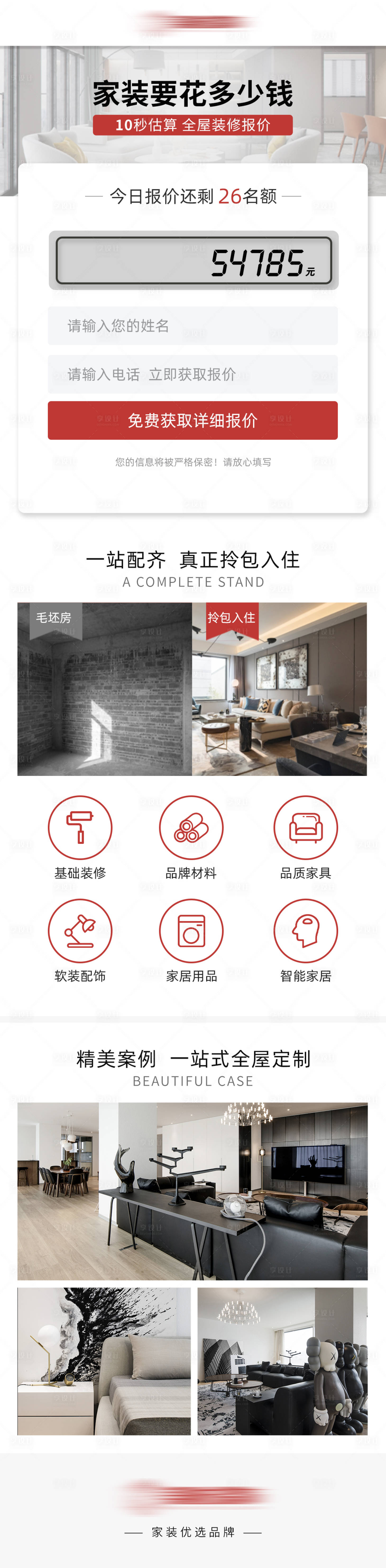源文件下载【装修报价页】编号：83860013290959058