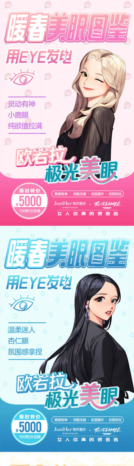 源文件下载【医美广告双眼皮二次元】编号：25720013365539811