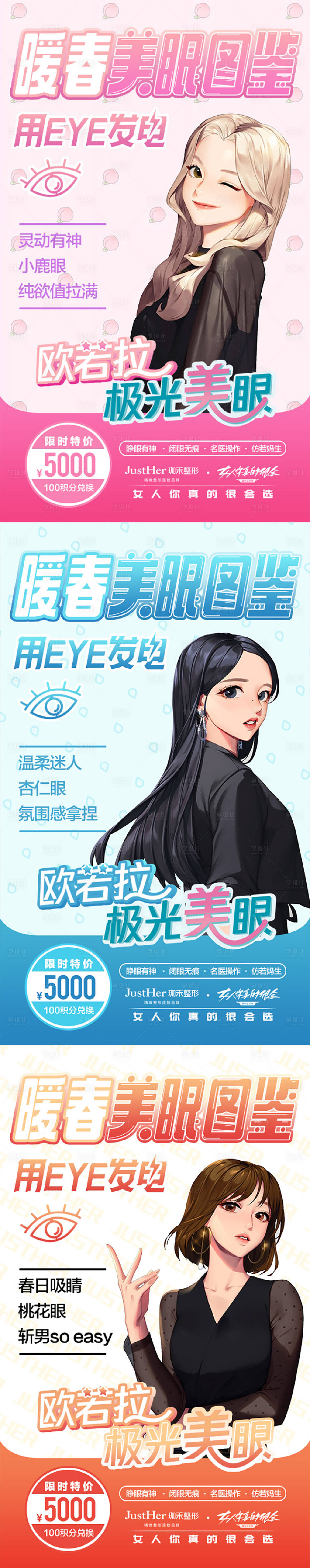 源文件下载【享设计】搜索编号：25720013365539811【医美广告双眼皮二次元】
