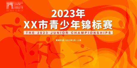 源文件下载【青少年锦标赛背景板】编号：89510013346963516