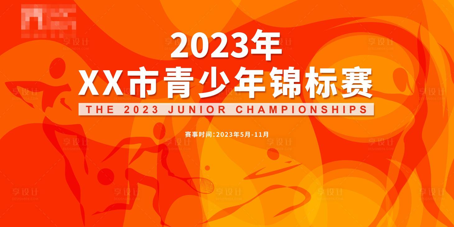源文件下载【享设计】搜索编号：89510013346963516【青少年锦标赛背景板】
