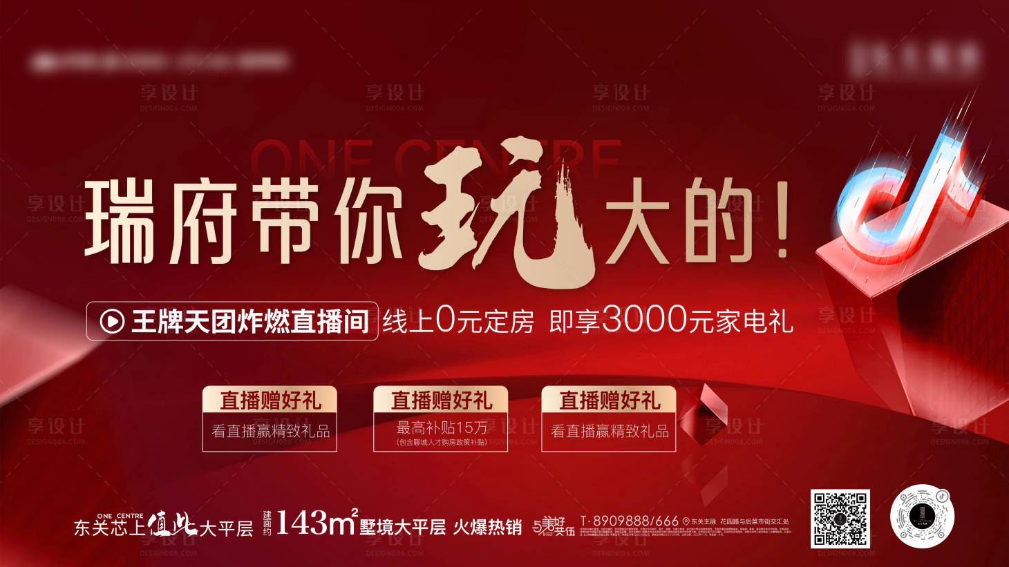 源文件下載【地產(chǎn)抖音直播活動(dòng)三重禮背景板】編號(hào)：44830013463104059