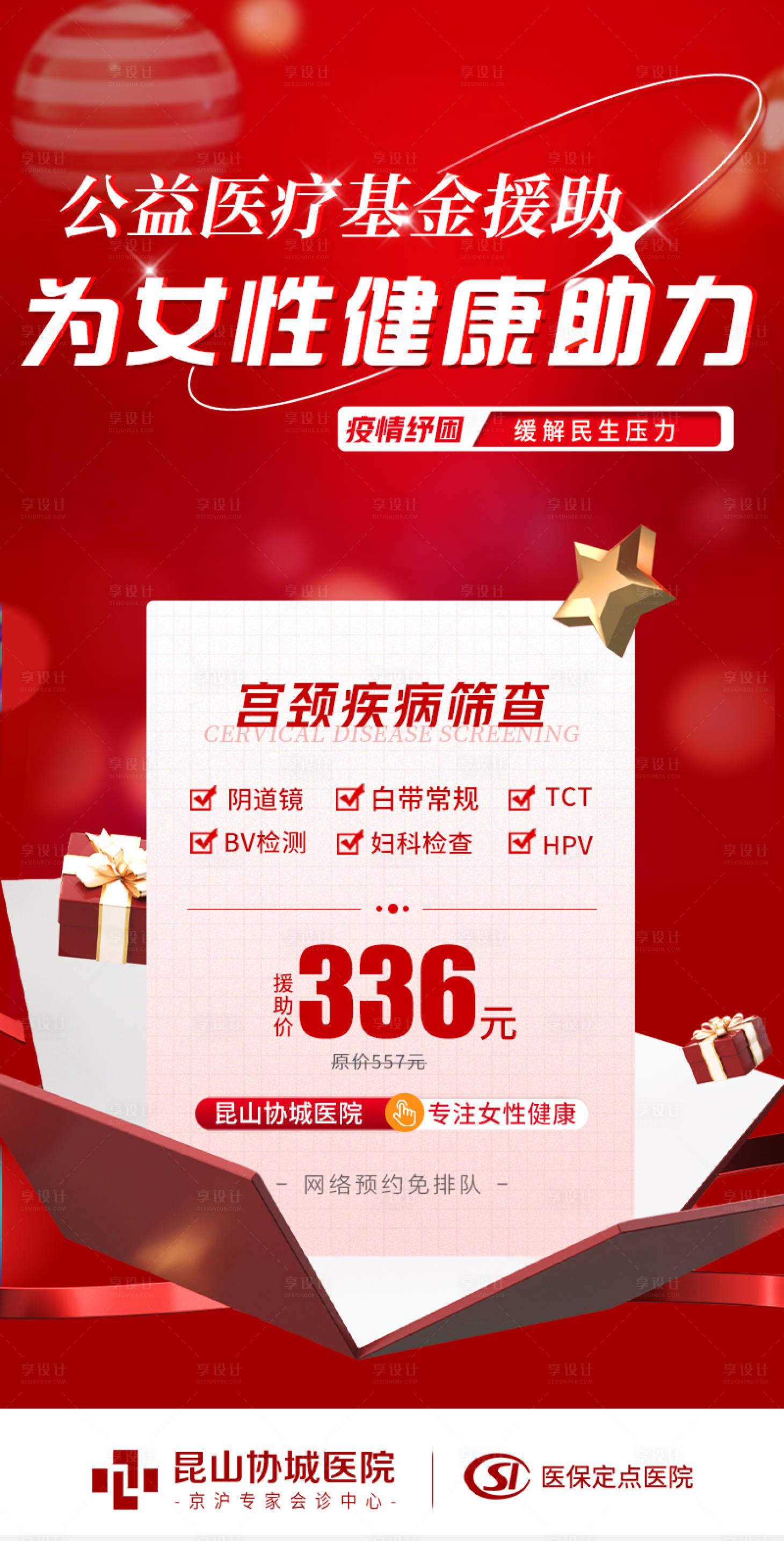 源文件下载【享设计】搜索编号：42370013362148565【红色活动 海报女性医美】