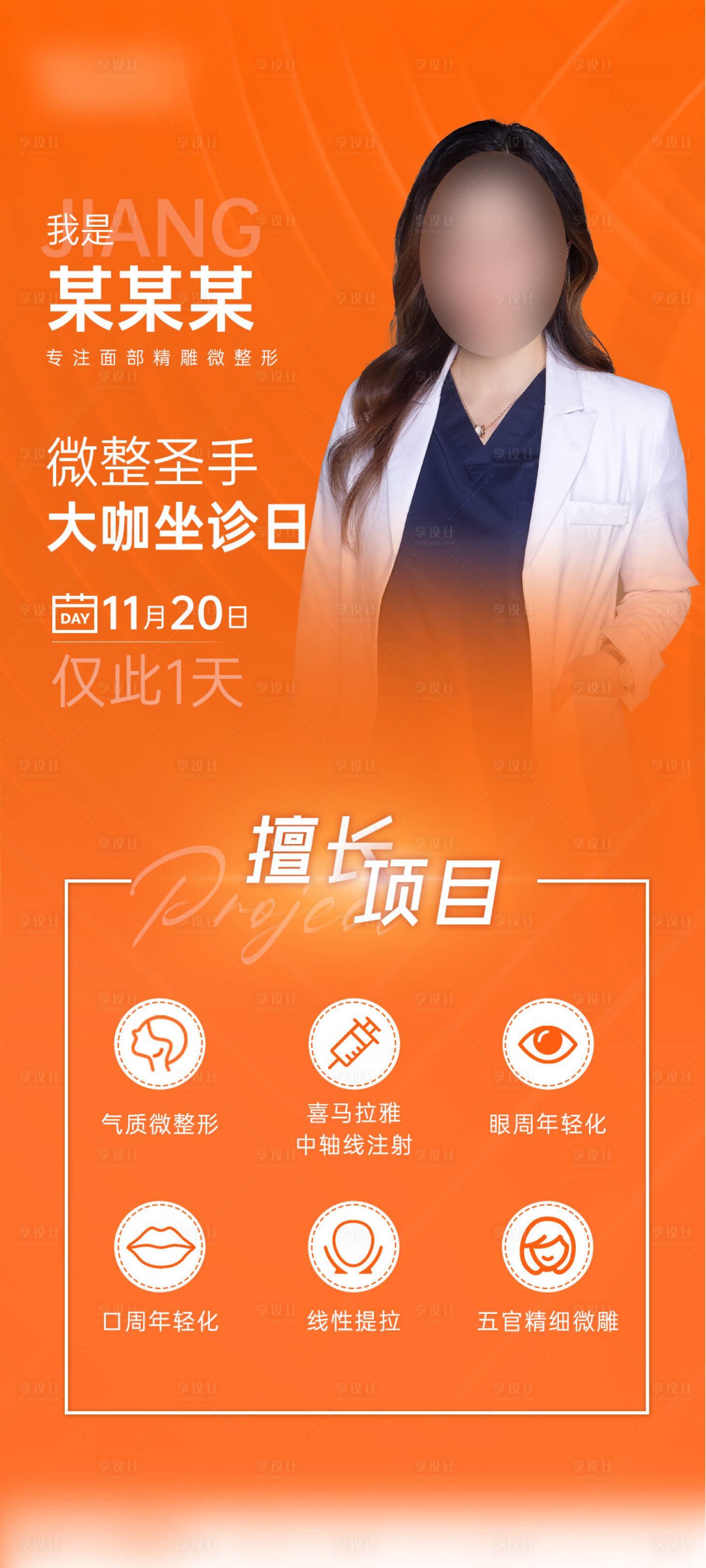 源文件下載【享設計】搜索編號：69390013419866530【醫生坐診海報】