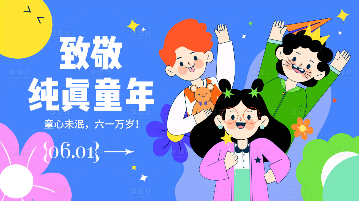 源文件下載【享設計】搜索編號：41120013485129464【純真童年商業海報】