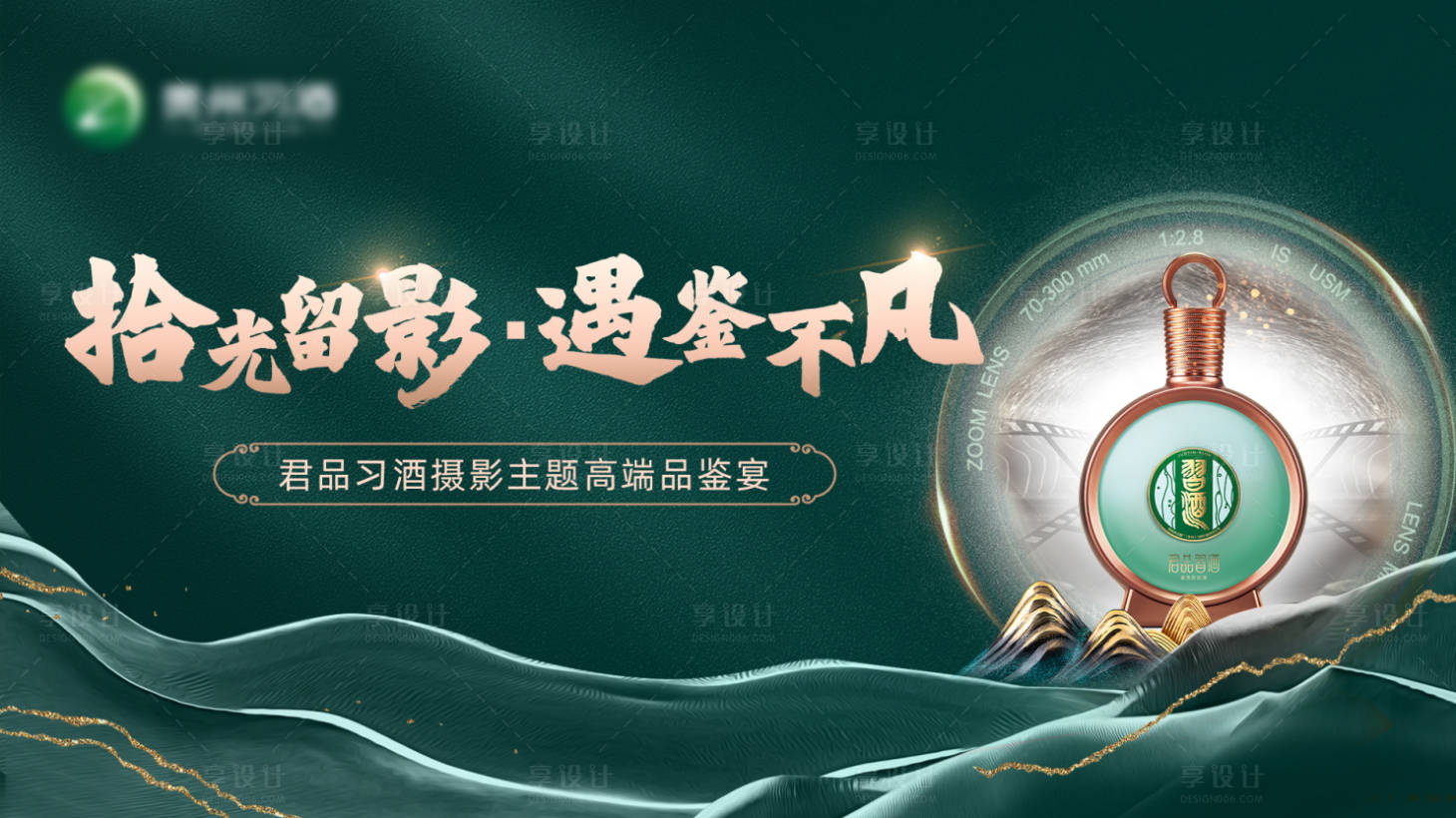 源文件下載【享設計】搜索編號：93230013344389526【白酒攝影品鑒宴】