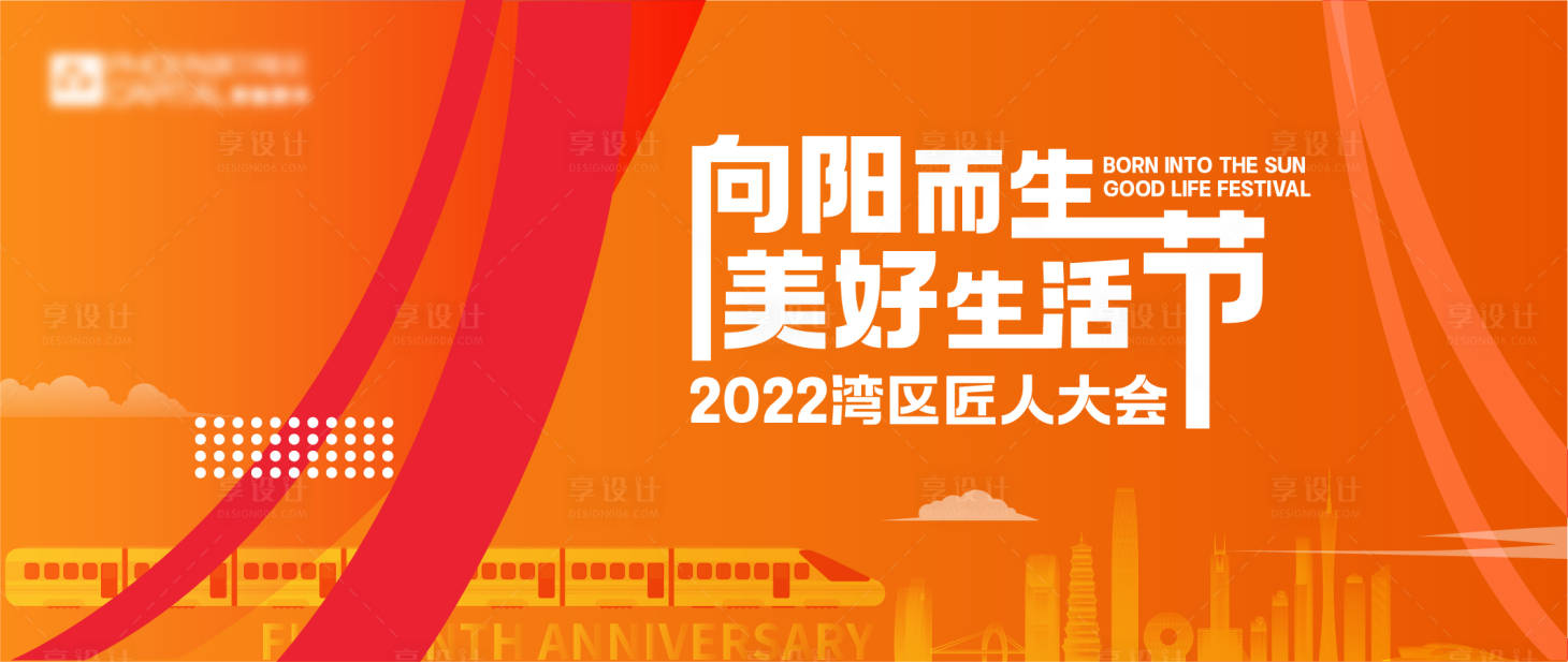 源文件下載【享設計】搜索編號：29400013536278630【向陽而生美好生活節背景板】