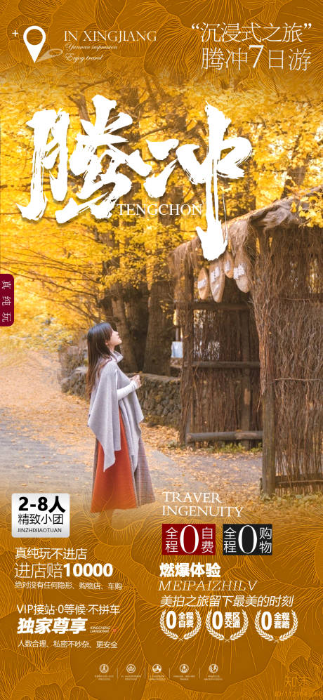 源文件下載【騰沖旅游海報(bào)】編號(hào)：67100013399898281