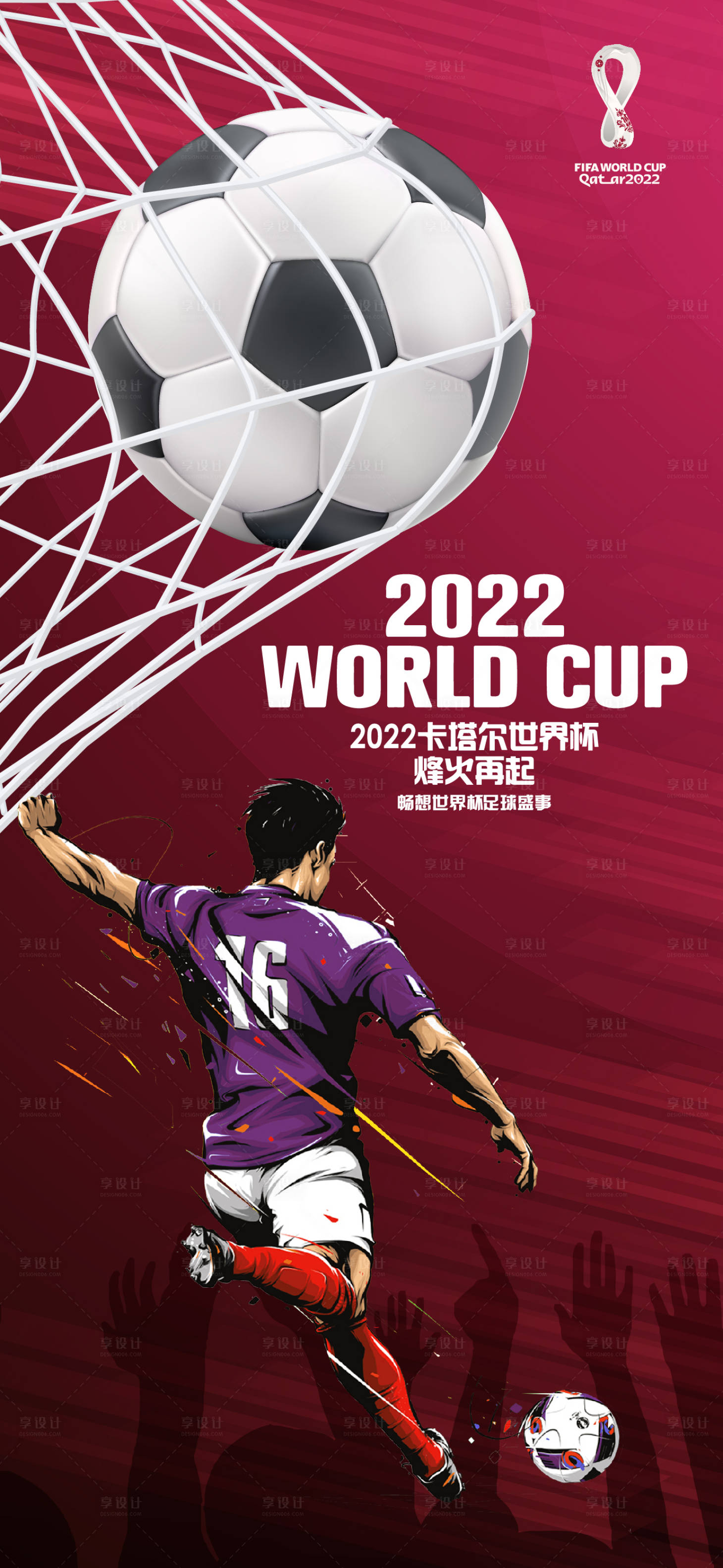源文件下載【享設計】搜索編號：27420013214026934【2022卡塔爾世界杯足球賽事海報】