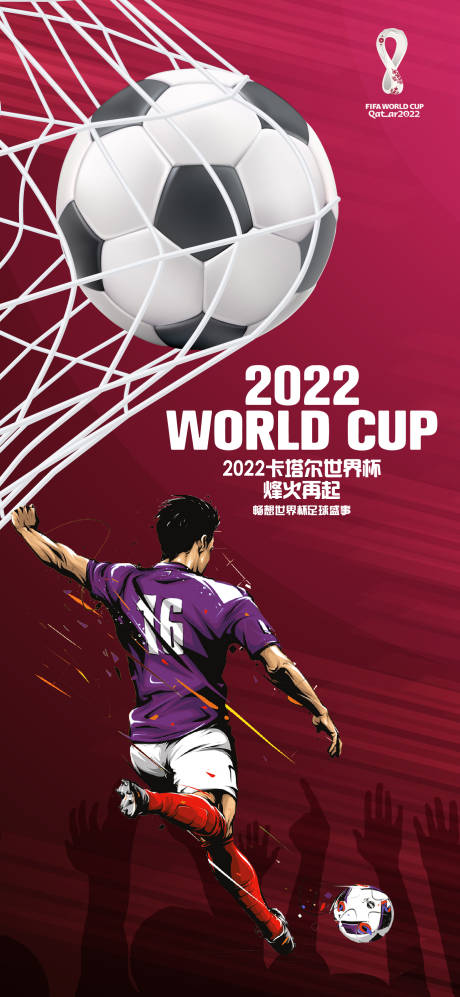 编号：20221109213404759【享设计】源文件下载-2022卡塔尔世界杯足球赛事海报