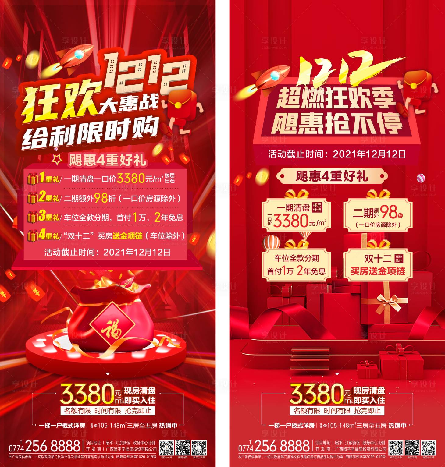 源文件下載【享設計】搜索編號：48240013603077682【地產雙十二狂歡鉅惠海報】