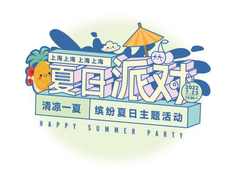 源文件下载【夏日派对】编号：67700013195281496