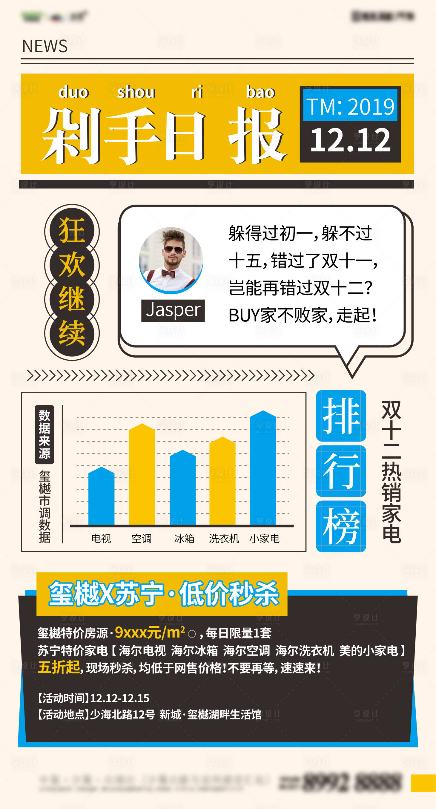 源文件下载【双十二地产家电宣传海报】编号：36920013594139963
