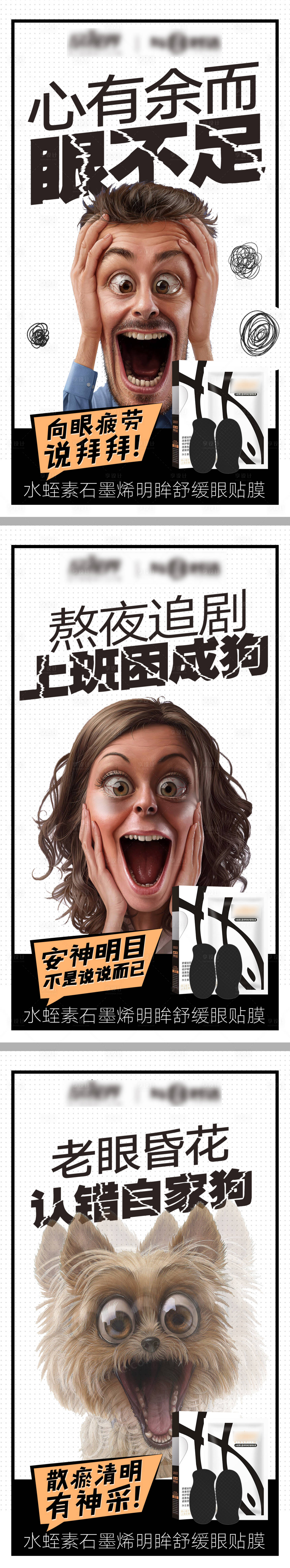 源文件下載【享設計】搜索編號：72620013429473378【眼貼面膜夸張卡通宣傳系列海報】
