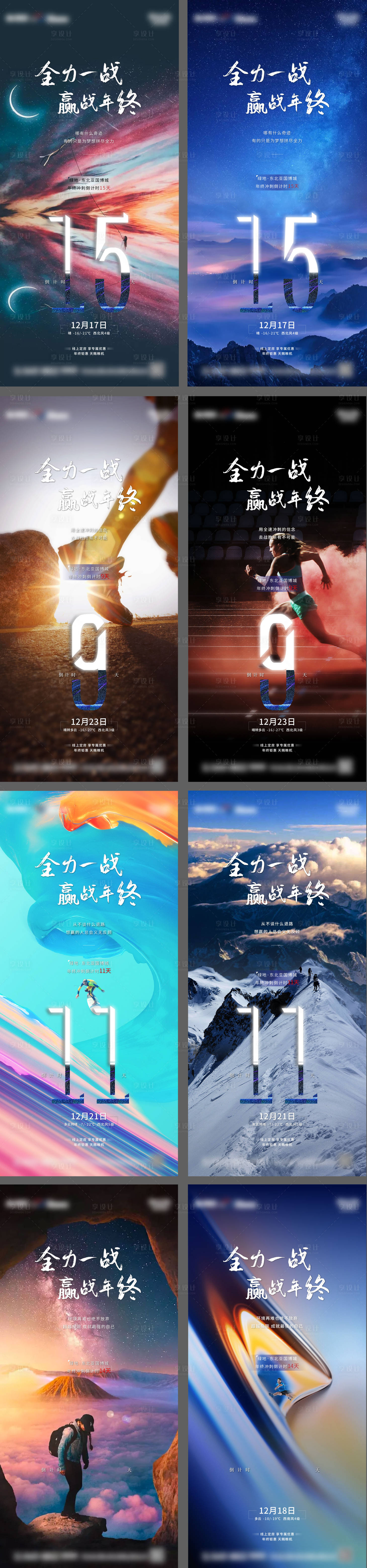 源文件下载【地产年终冲刺倒计时系列海报】编号：62290013065213871