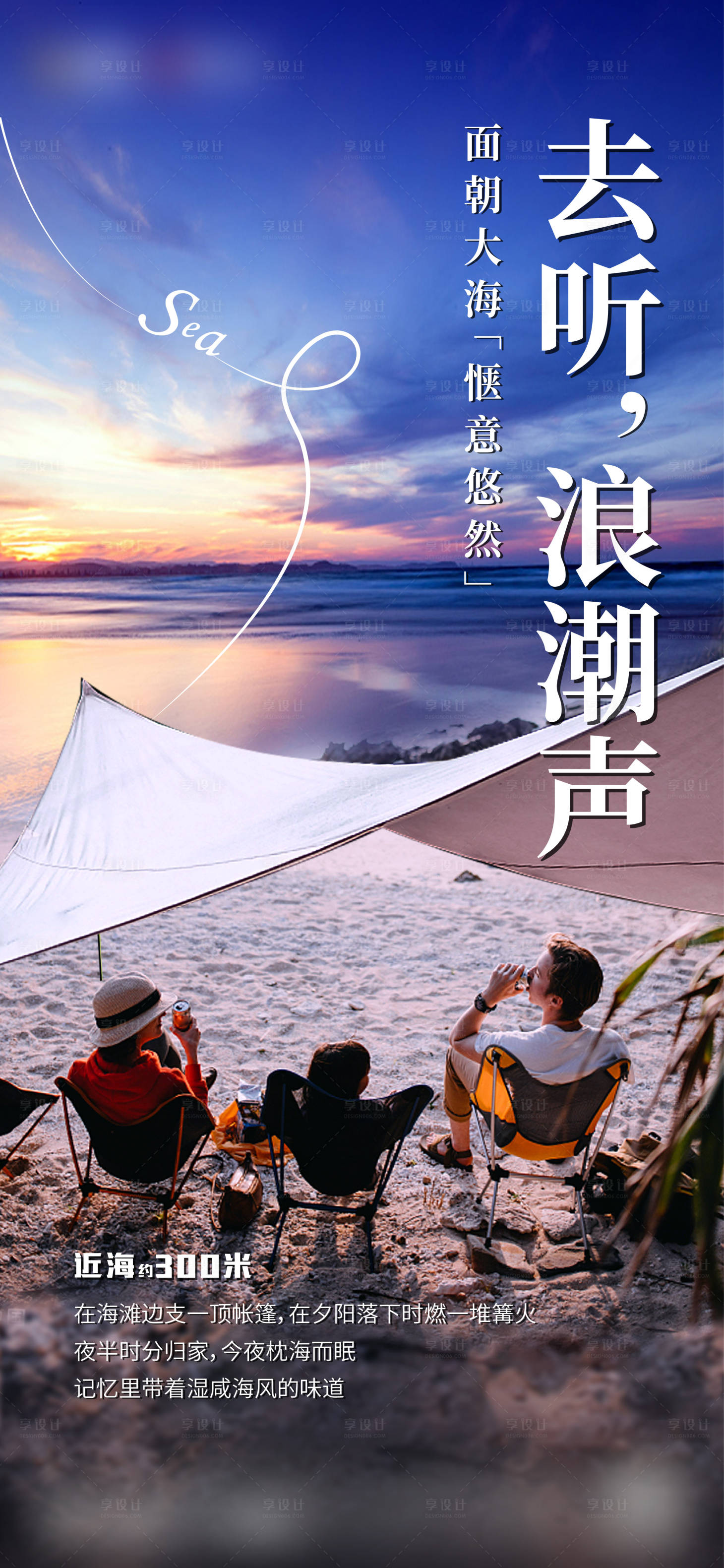 源文件下載【享設計】搜索編號：64750013110564231【地產海景房活動海報】