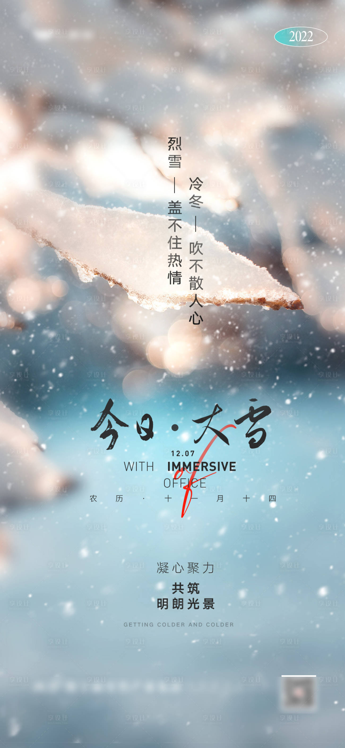 源文件下載【享設計】搜索編號：83220013443609112【地產大雪節氣海報】