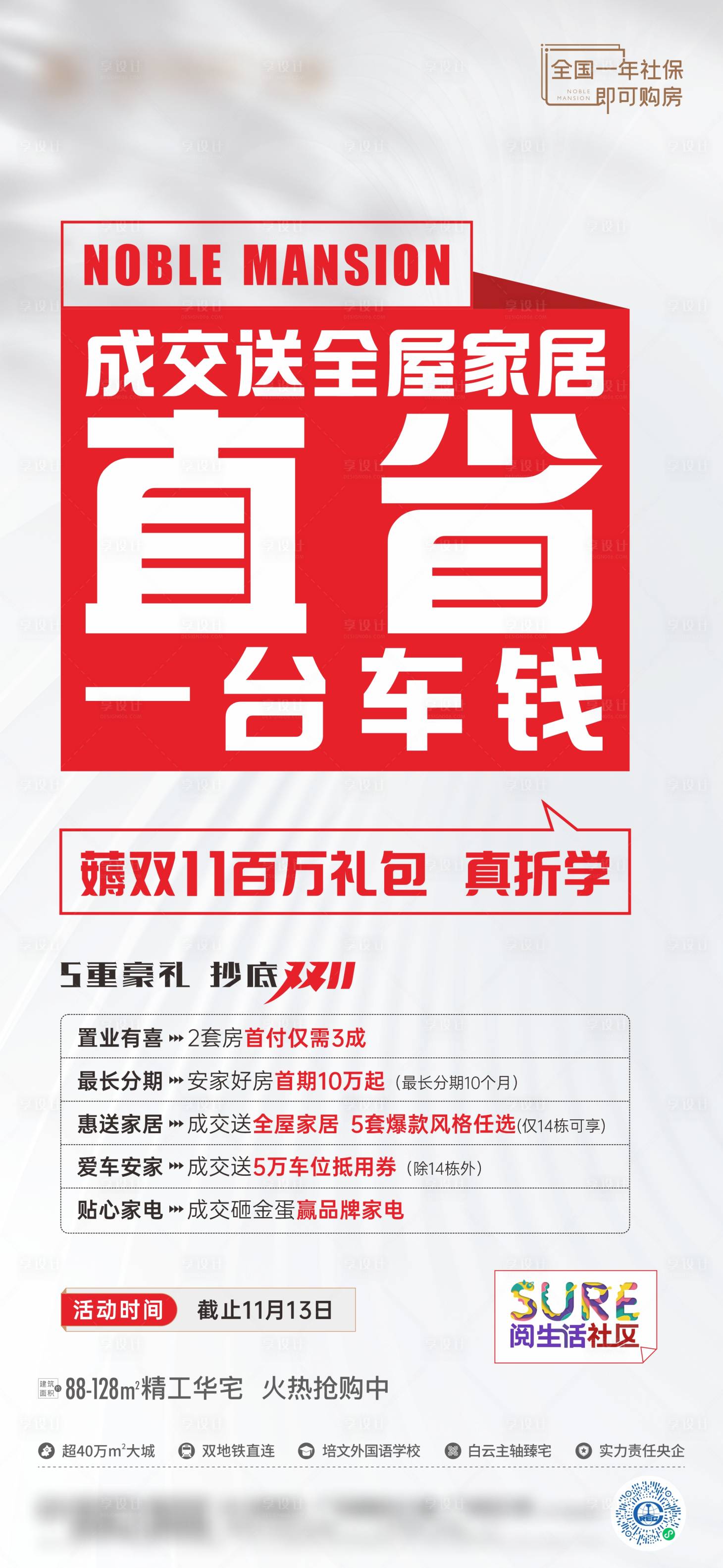 源文件下載【享設計】搜索編號：61600013259796936【地產促銷渠道大字報海報】