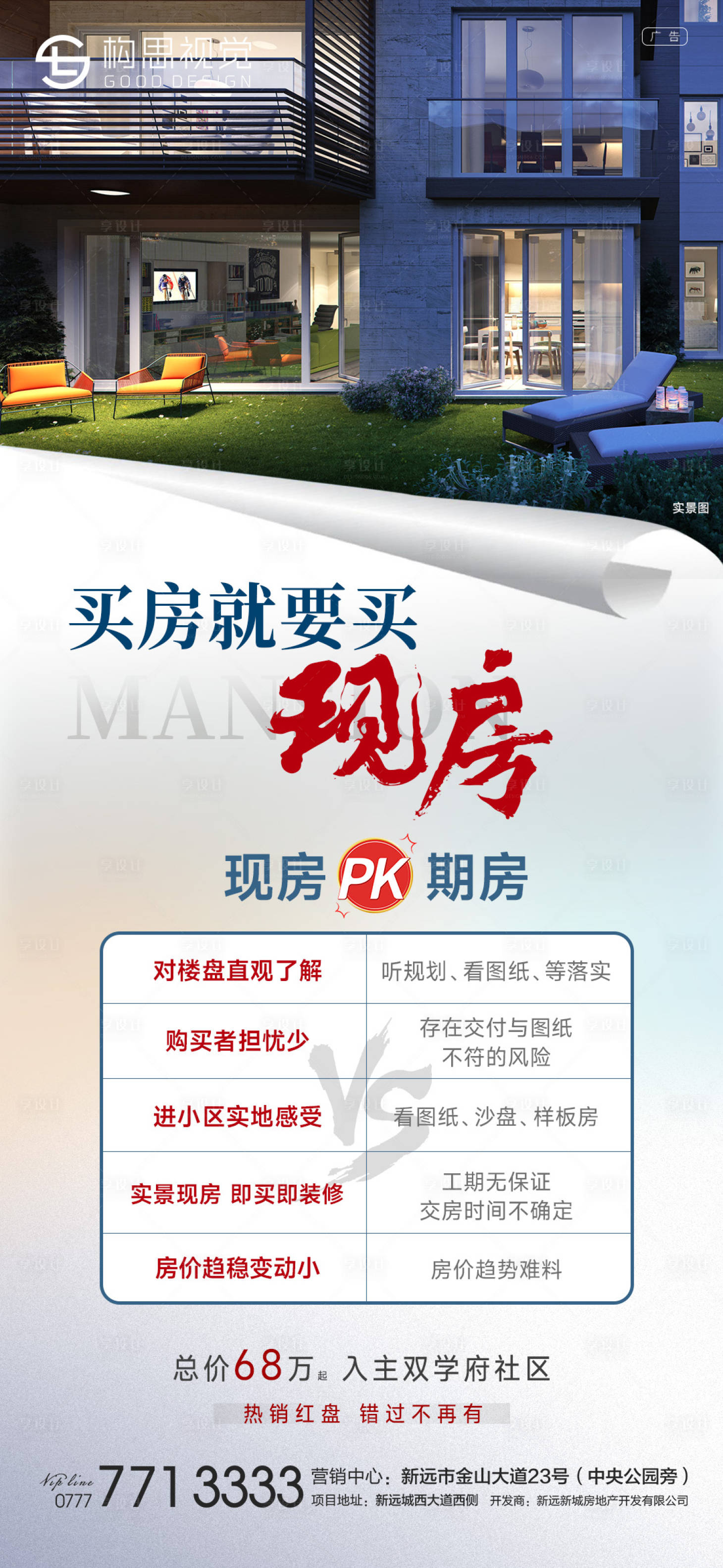 地产现房期房对比海报PSD广告设计素材海报模板免费下载-享设计