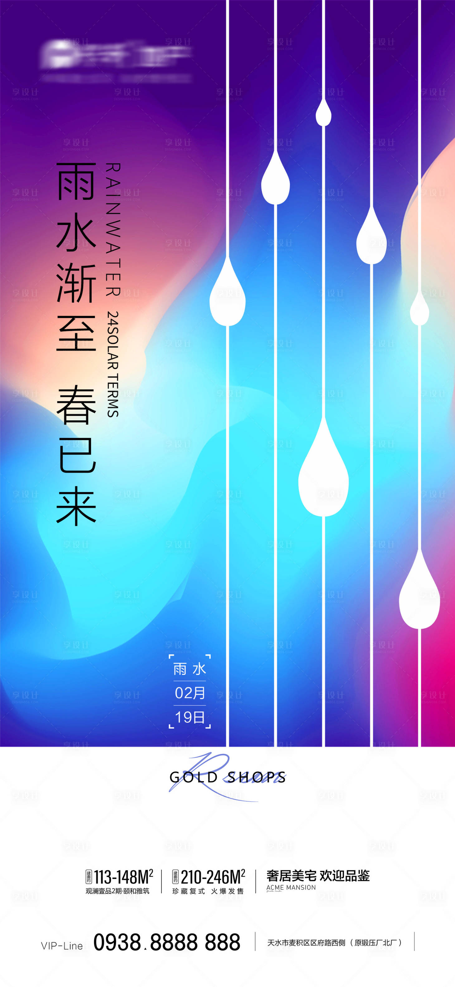 源文件下载【享设计】搜索编号：53760013282614144【商业地产雨水节气海报】