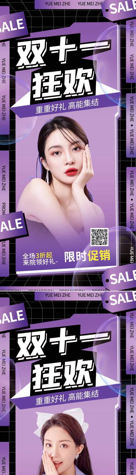 源文件下载【医美双十一促销海报】编号：18920013234954021