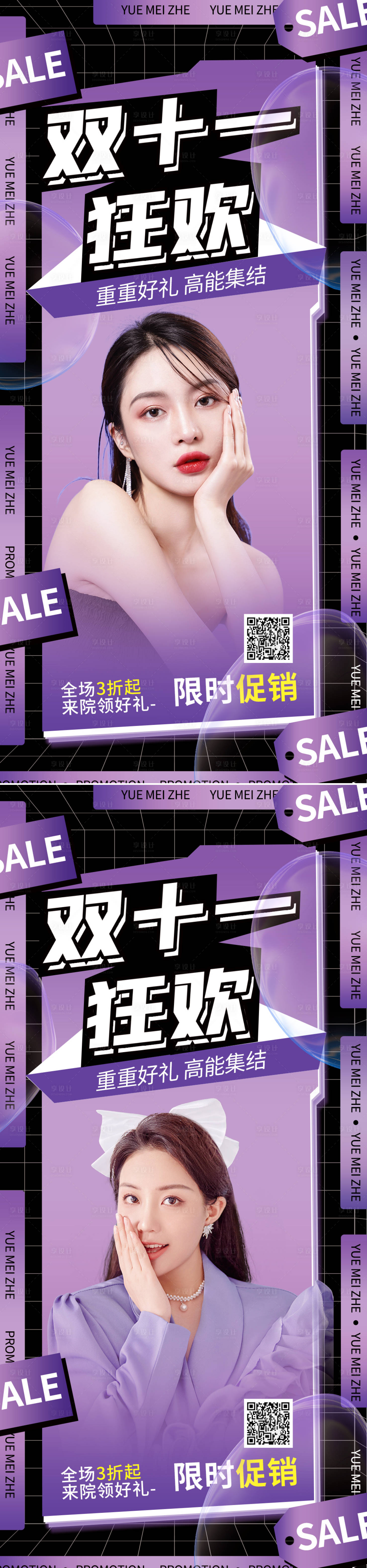 源文件下載【享設計】搜索編號：18920013234954021【醫美雙十一促銷海報】