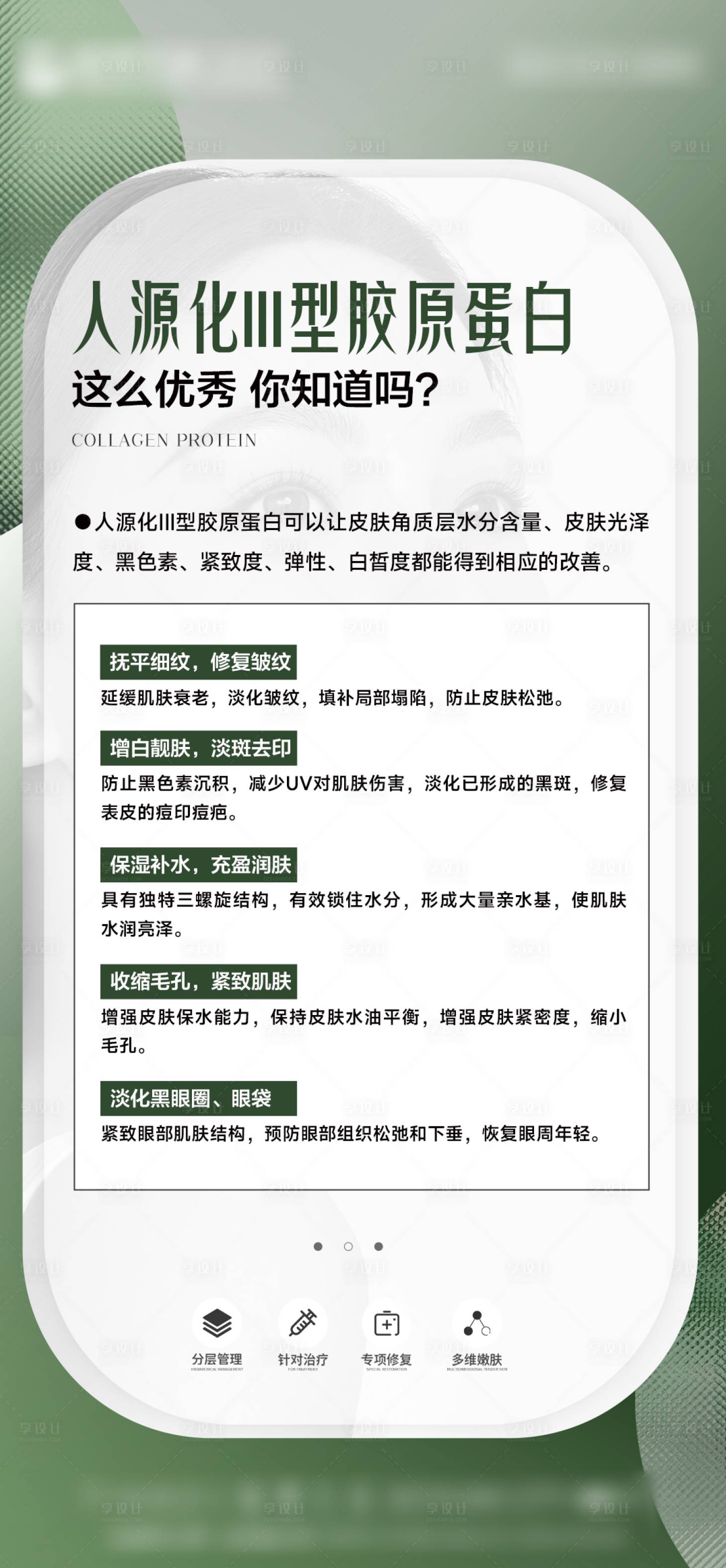源文件下载【享设计】搜索编号：69920013426856221【医美胶原蛋白科普海报】