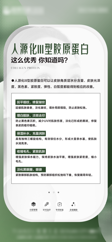 编号：20221119171839815【享设计】源文件下载-医美胶原蛋白科普海报