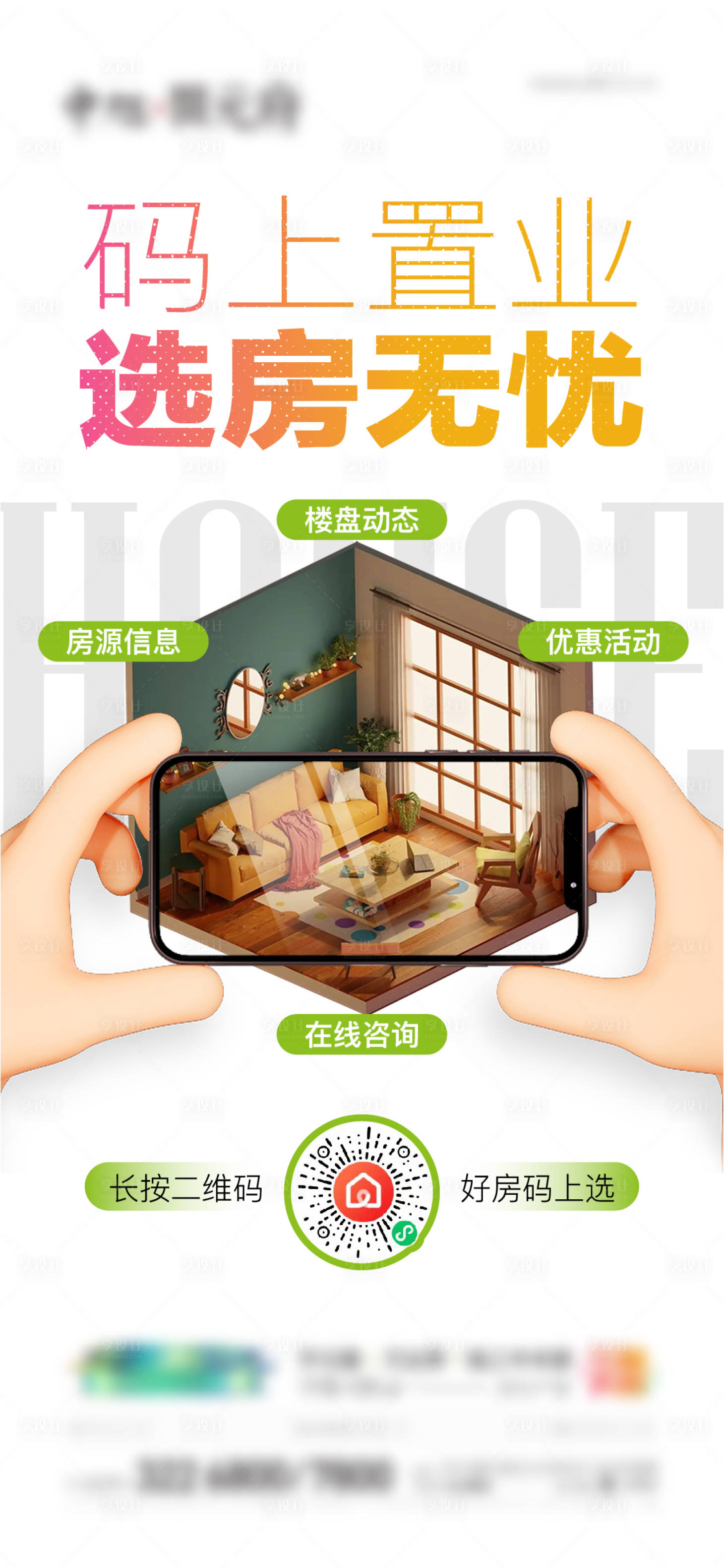 源文件下載【享設計】搜索編號：97920013545488390【地產線上看房微信海報】