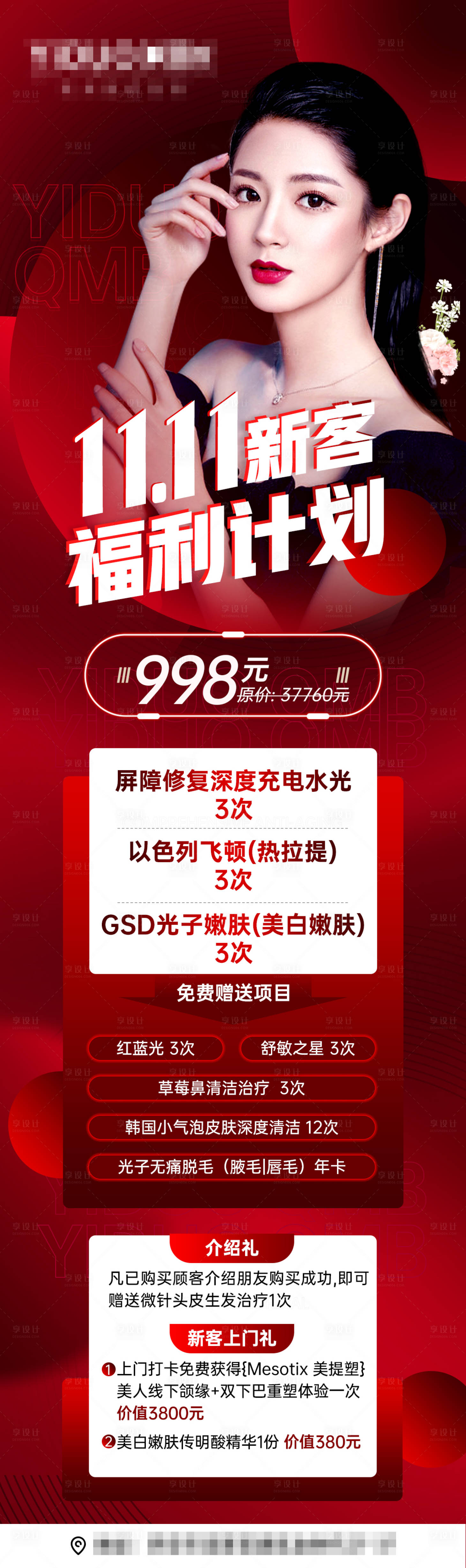 源文件下載【享設(shè)計(jì)】搜索編號(hào)：57650013137806962【醫(yī)美雙十一新客福利計(jì)劃活動(dòng)朋友圈海報(bào)】