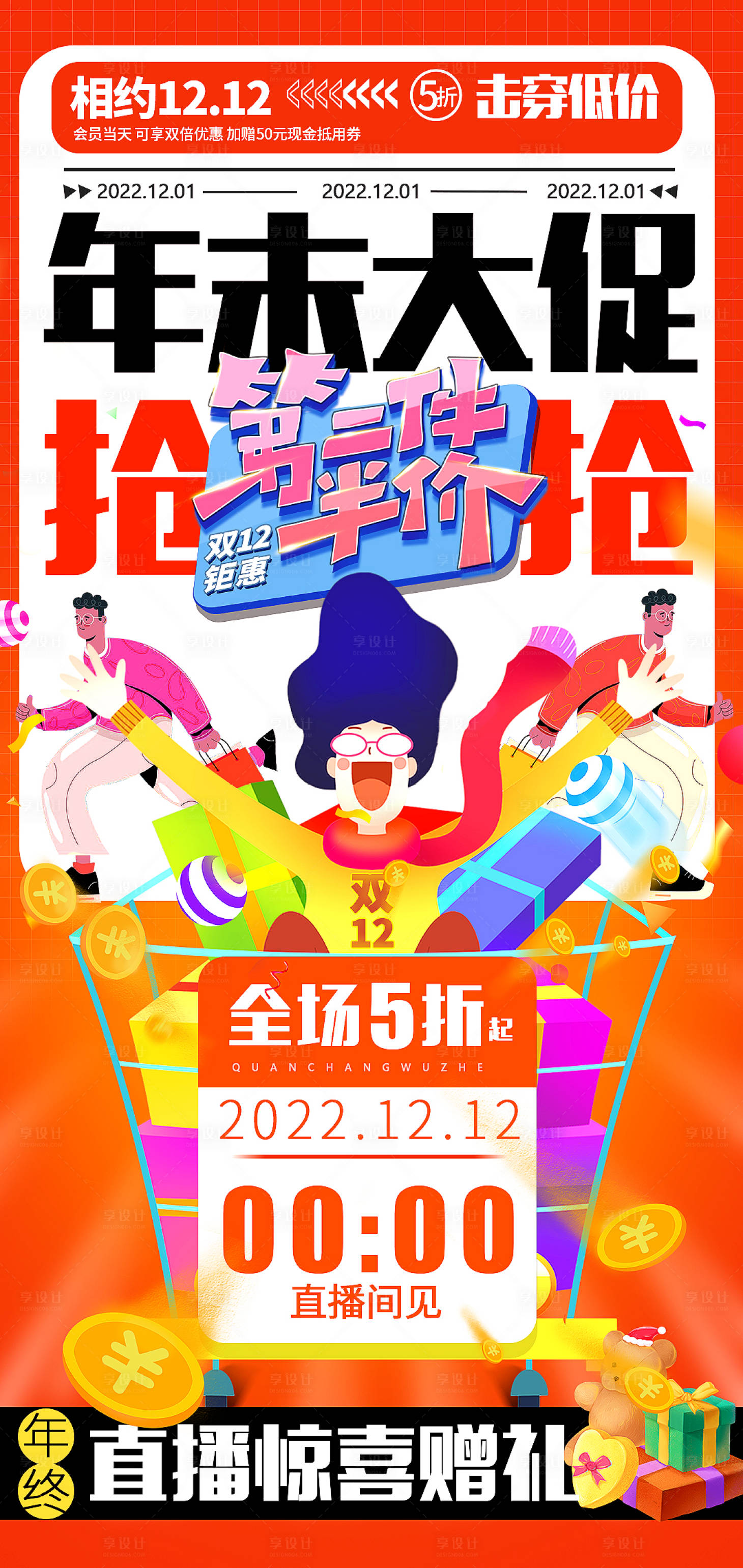 源文件下载【年末双12大促活动海报】编号：77470013365191542