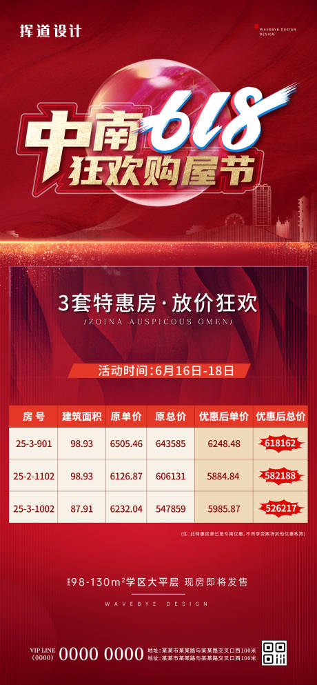 源文件下载【地产开盘促销特价房红色热销618海报】编号：48660013430079177