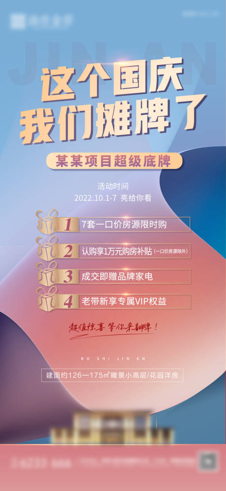 源文件下载【房地产国庆节钜惠海报】编号：86150013421844289