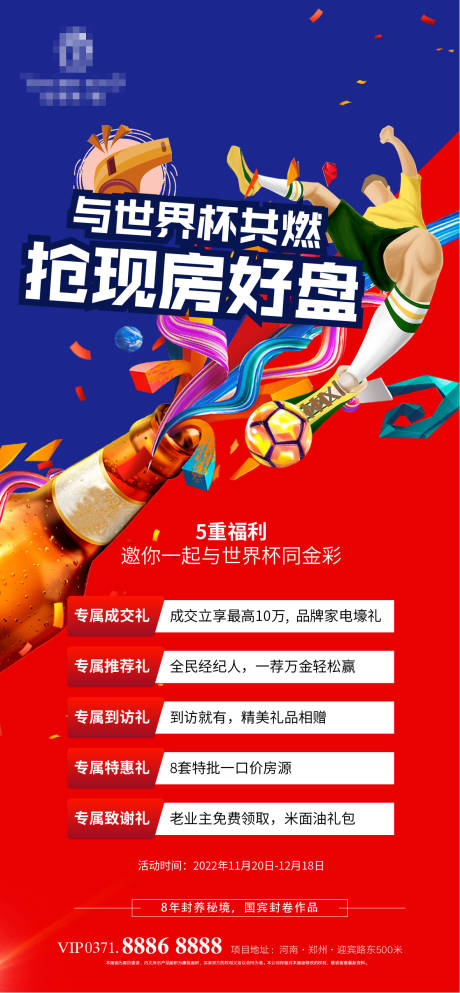 源文件下载【世界杯促销海报】编号：70070013495281373
