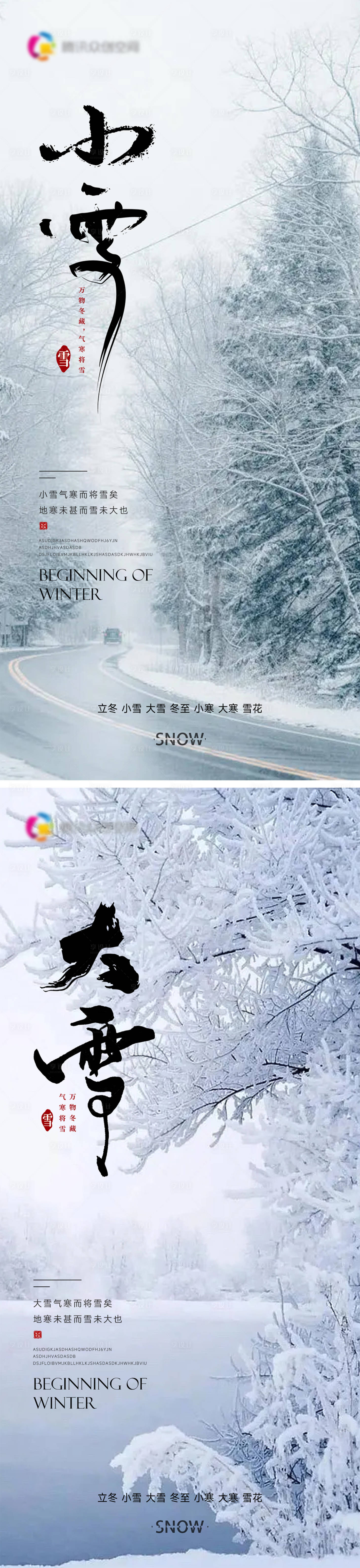 源文件下載【享設計】搜索編號：39570013382328991【小雪大雪節氣海報】