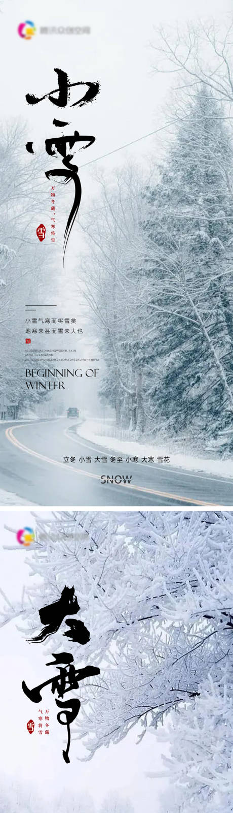 编号：20221117114147296【享设计】源文件下载-小雪大雪节气海报