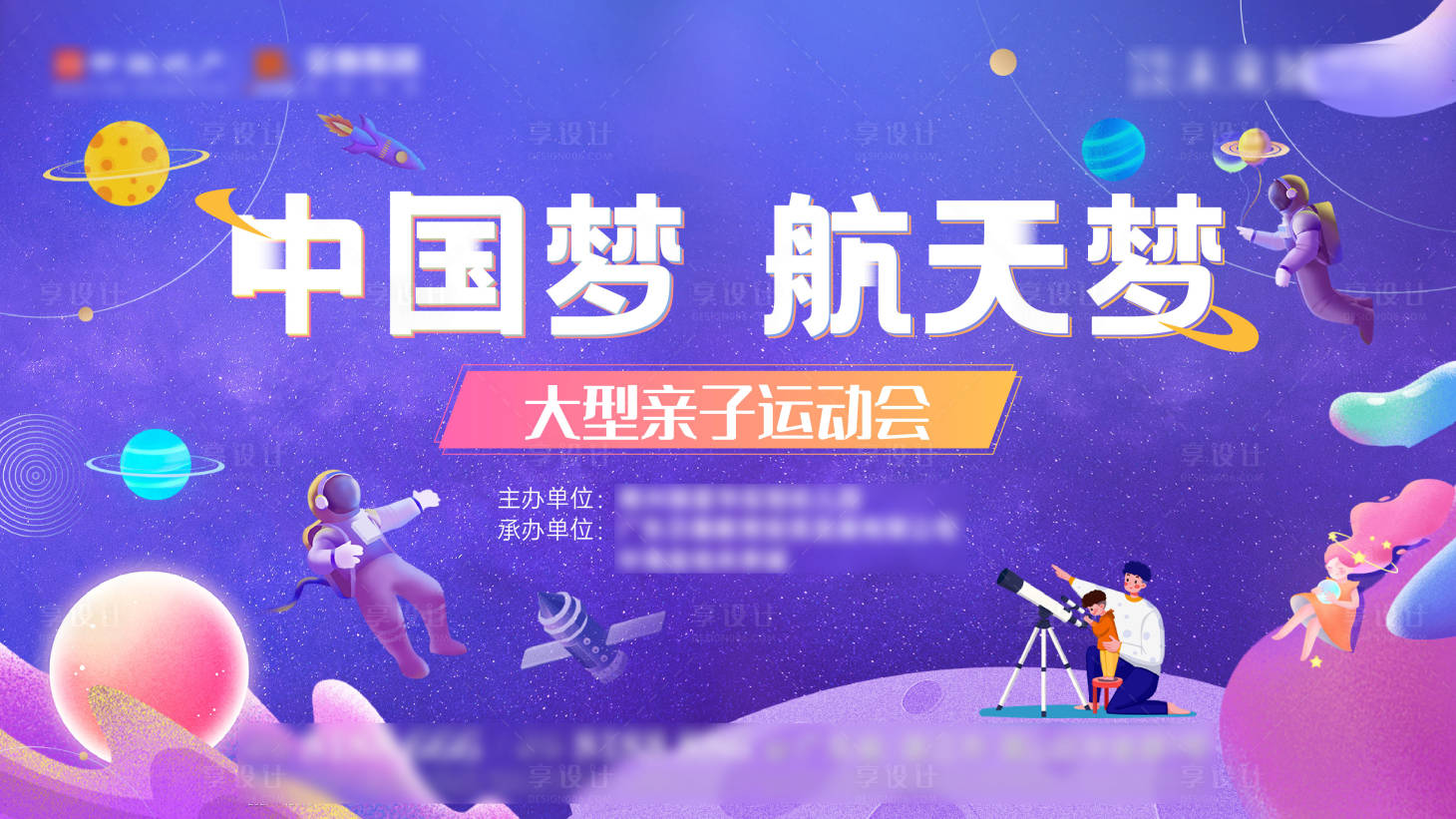 源文件下载【享设计】搜索编号：27380013180326192【太空人亲子运动会活动主画面】