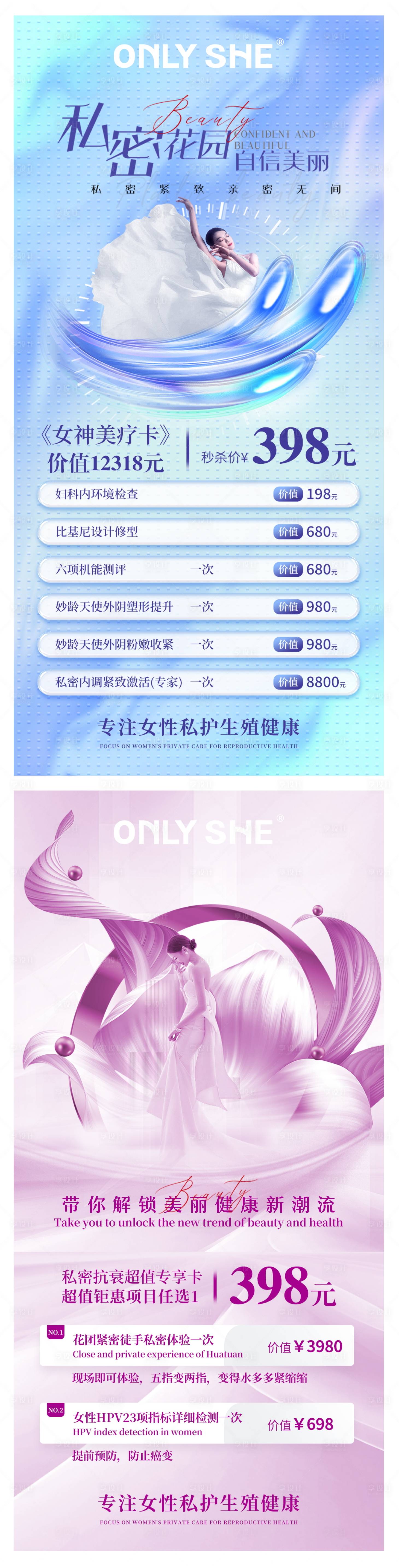 源文件下载【享设计】搜索编号：29670013618996946【医美美容女性私密卡项海报】