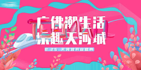 源文件下载【商场开业展板】编号：46540013214433356
