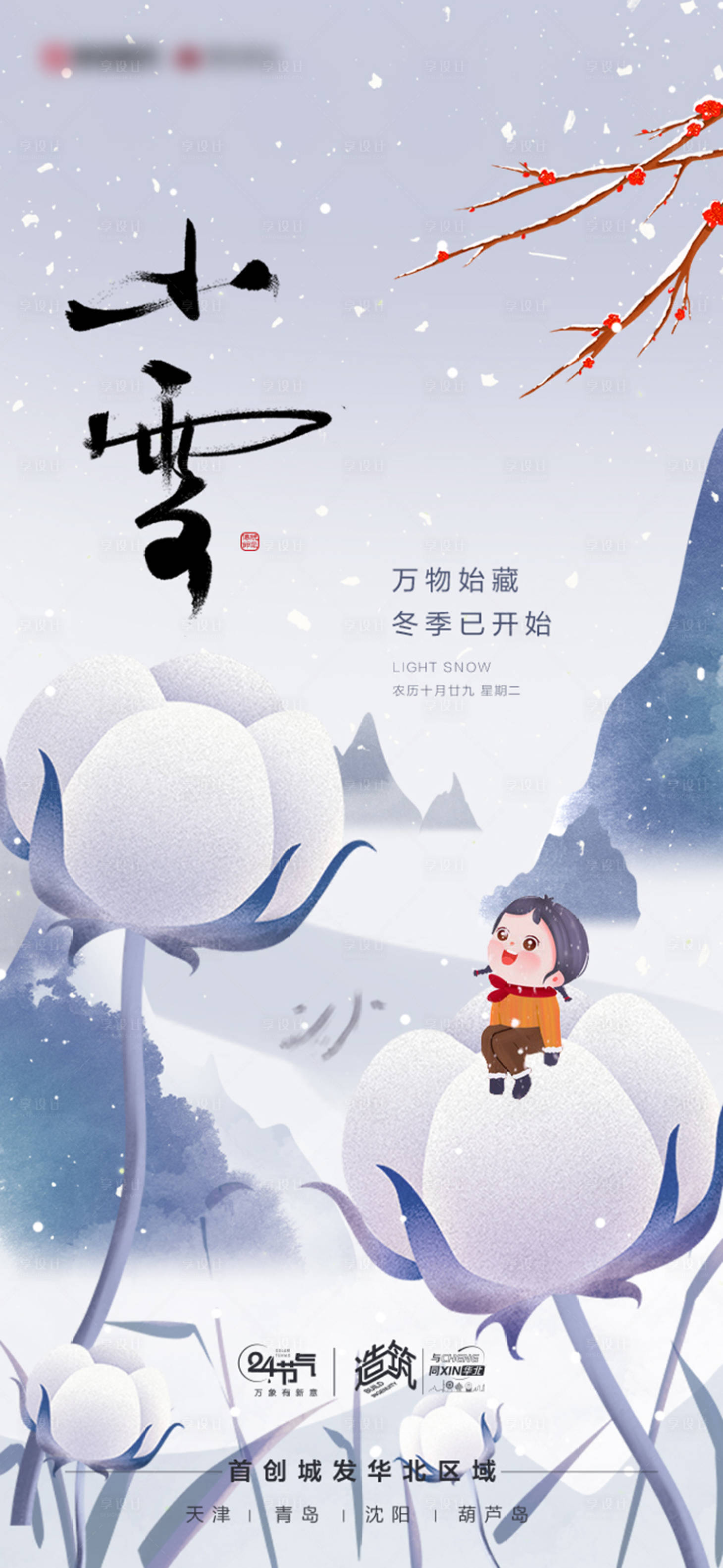 源文件下载【享设计】搜索编号：57530013257201434【小雪节气插画海报】