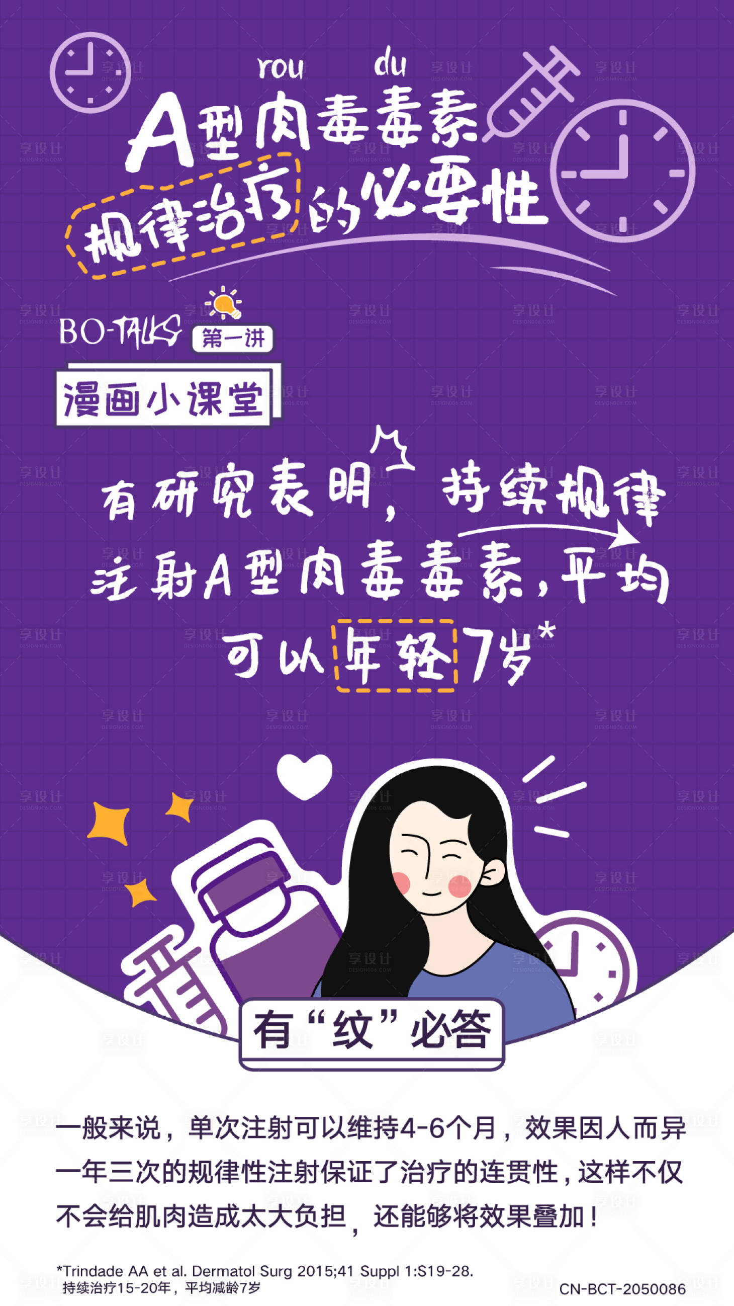 源文件下載【享設(shè)計】搜索編號：58580013269058976【肉毒科普漫畫海報】
