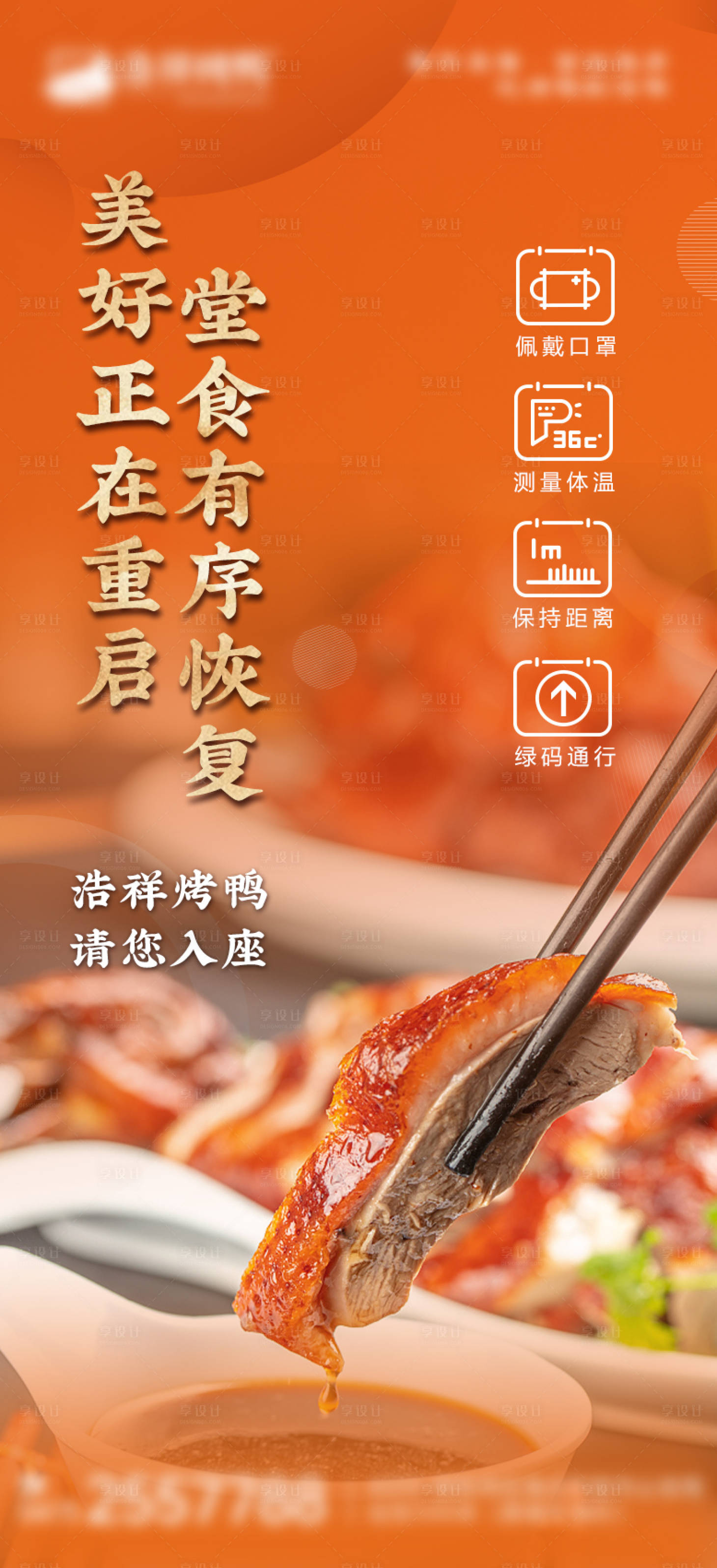 源文件下載【享設(shè)計】搜索編號：29210013172849104【餐飲防疫堂食海報】