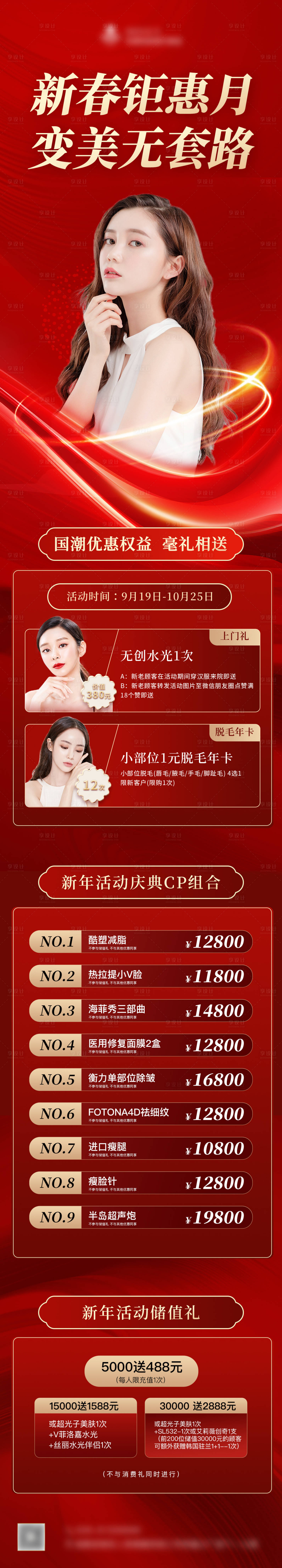 源文件下載【醫美新年活動長圖】編號：53090013186043772