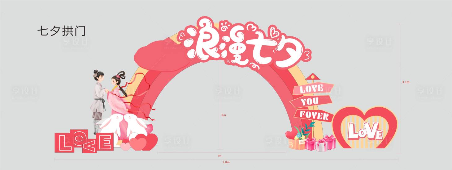 源文件下载【享设计】搜索编号：66310013621651872【七夕拱门】