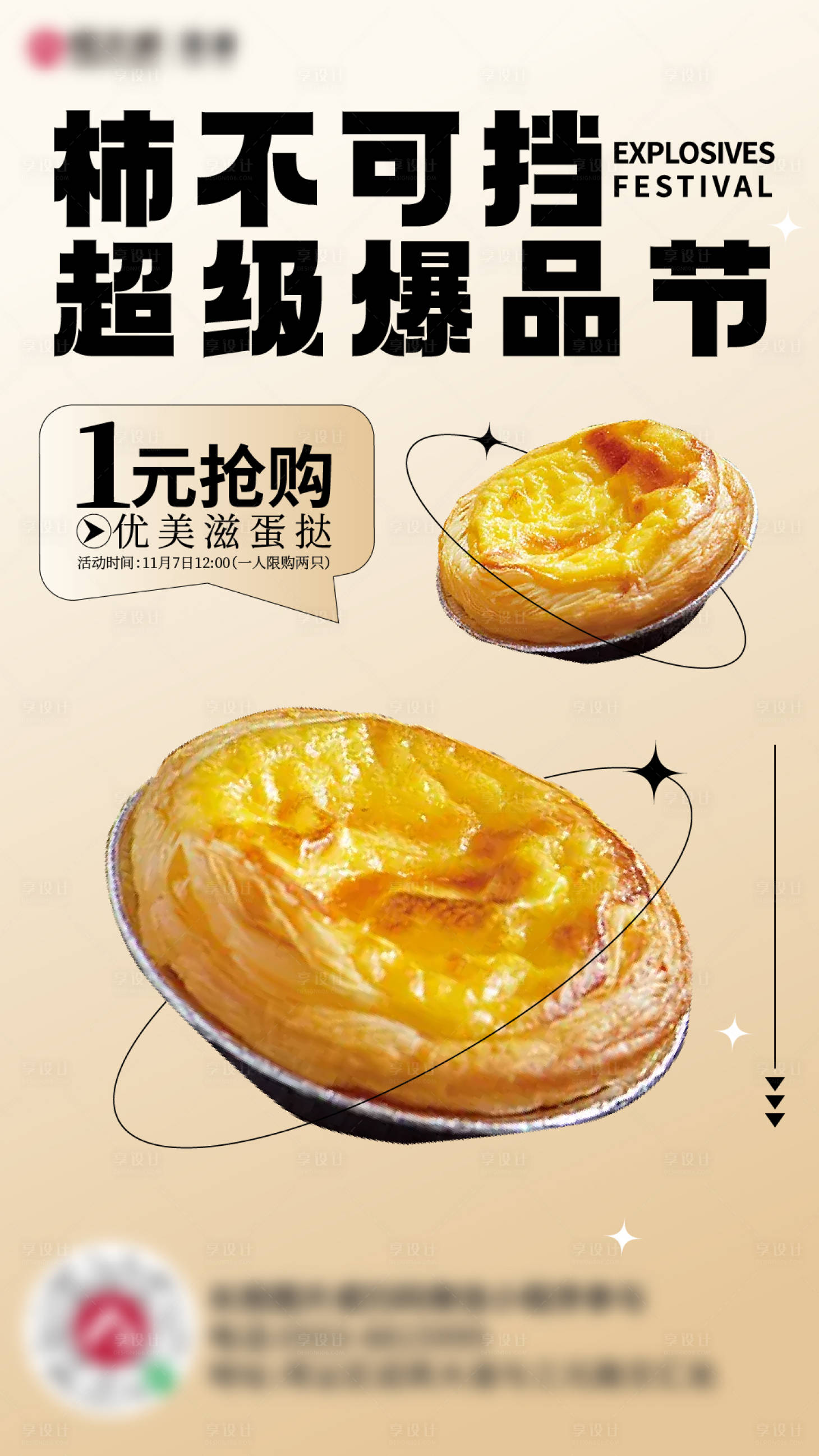 源文件下载【享设计】搜索编号：42190013138002902【蛋挞一元抢海报】